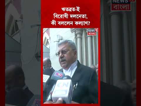 Ritabrata Banerjee বিরোধী দলনেতা, কী বললেন Kalyan Banerjee? #shorts