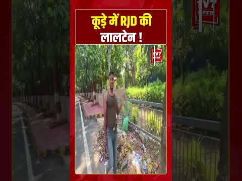 कूड़े में RJD की लालटेन ! #shorts #tv7bharat #rjd