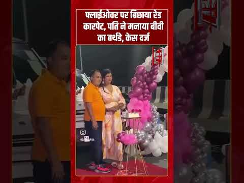 Flyover पर बिछाया रेड कारपेट, पति ने मनाया बीवी का बर्थडे, केस दर्ज | #shorts #tv7bharat #viralvideo