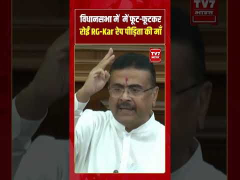 विधानसभा में  में फूट फूटकर रोईं RG Kar रेप पीड़िता की माँ | #shorts #tv7bharat #rgkar