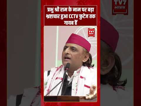 प्रभु श्री राम के नाम पर बड़ा भ्रष्टाचार हुआ CCTV फुटेज तक गायब हैं | #shorts #tv7bharat