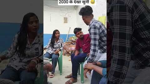 2030 के देखा सुनी😱😂#desi #bhojpuri #comedy #viral #viralvideo #shorts #youtube #funny #comedy #video