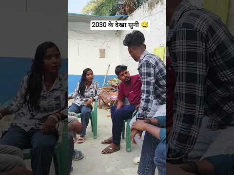 2030 के देखा सुनी😱😂#desi #bhojpuri #comedy #viral #viralvideo #shorts #youtube #funny #comedy #video