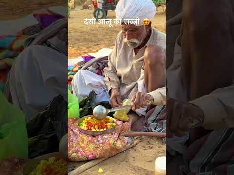 देसी आलू की सब्जी 😍 #food #viralvideo #rajasthani #desi #shorts
