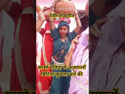 👌सासो पनिया में अजमालों बिटिया कुवला वारे की 😍#new #desi #bundeli #lokgeet #song #shorts #video