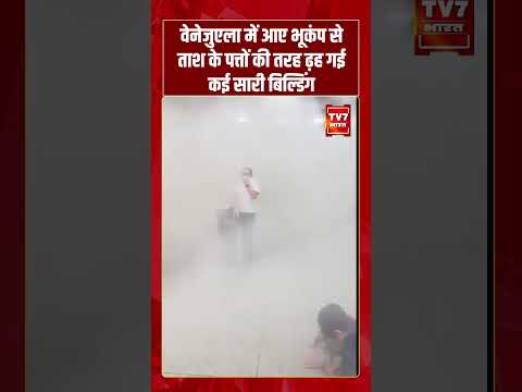Venezuela में आए भूकंप से ताश के पत्तों की तरह ढ़ह गई कई सारी बिल्डिंग | #shorts #tv7bharat