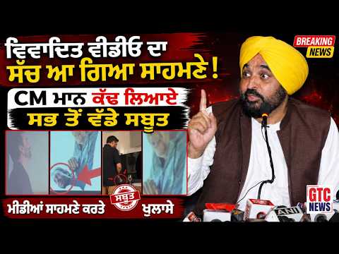 Controversial Video ਦਾ ਸੱਚ ਆ ਗਿਆ ਸਾਹਮਣੇ !, CM Bhagwant Mann ਕੱਢ ਲਿਆਏ ਸਭ ਤੋਂ ਵੱਡੇ ਸਬੂਤ, ਕਰਤੇ ਖ਼ੁਲਾਸੇ