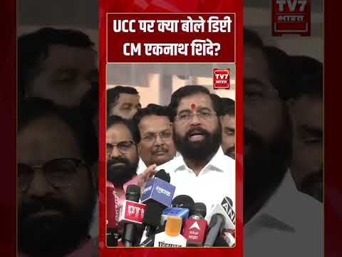 UCC पर क्या बोले डिप्टी CM एकनाथ शिंदे | #tv7bharat #shorts