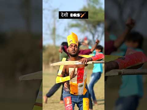 देशी क्रिकेट का DRS😂😀#funny #funnyvideo #desi #desicricket #cricketfans #shorts #viralvideo