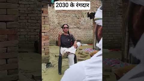 2030 के रंगदार 😂😱#trending #shorts #youtube #desi #bhojpuri #comedy #viral #viralvideo #reels