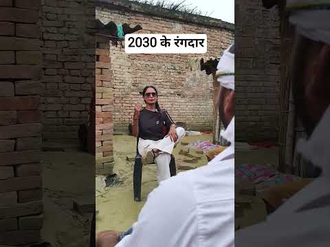 2030 के रंगदार 😂😱#trending #shorts #youtube #desi #bhojpuri #comedy #viral #viralvideo #reels