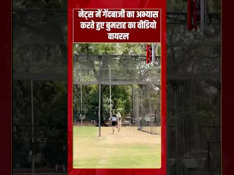 नेट्स में गेंदबाजी का अभ्यास करते हुए Bumrah का Video Viral | #shorts #tv7bharat #bumrah