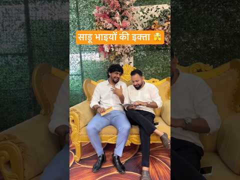 साडू भाइयों की इक्ता 🫣 #shorts #youtubeshorts #comedy #funny #desi