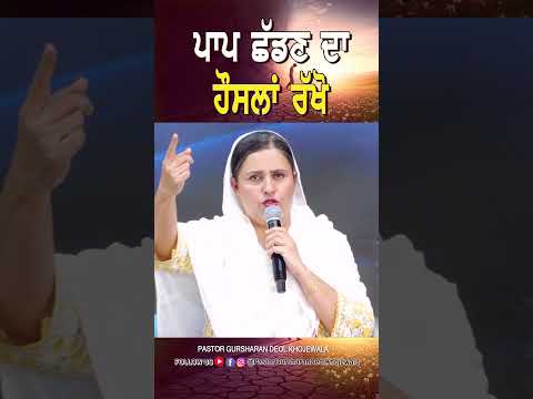 ਪਾਪ ਛੱਡਣ ਦਾ ਹੌਸਲਾ ਰੱਖੋ