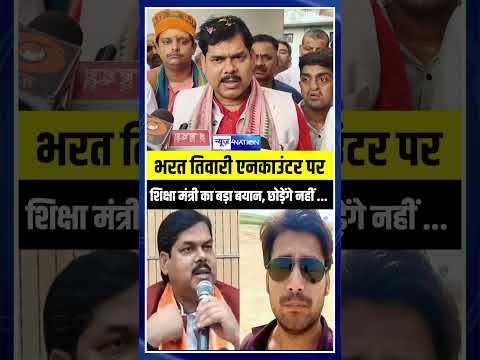 Bharat Tiwari Encounter पर Mithilesh Tiwari का बड़ा बयान, छोड़ेंगे नहीं … Bihar News | News4Nation