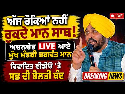 ਅੱਜ ਰੋਕਿਆਂ ਨਹੀਂ ਰੁਕਦੇ ਮਾਨ ਸਾਬ੍ਹ ! | ਅਚਨਚੇਤ LIVE ਆਏ CM Bhagwant Mann | Controversial Video | GTC News