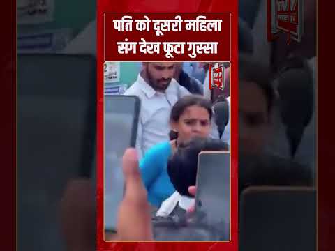 पति को दूसरी महिला संग देख फूटा गुस्सा | #tv7bharat #shorts #viral