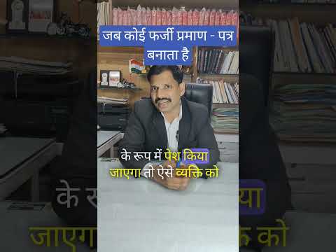 जब कोई फर्जी प्रमाण – पत्र बनाता है #fake #documents #government #viral #evidence #law #new #shorts