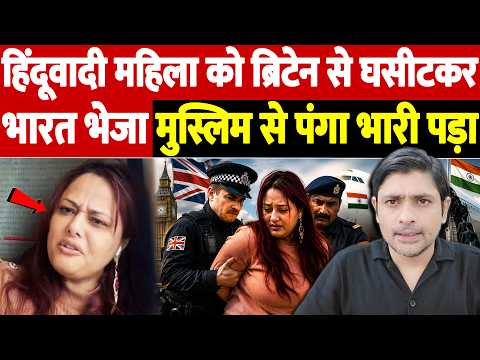 हिंदूवादी महिला को ब्रिटेन से घसीटकर भारत भेजा, मुस्लिम से पंगा भारी पड़ा | UK train incident