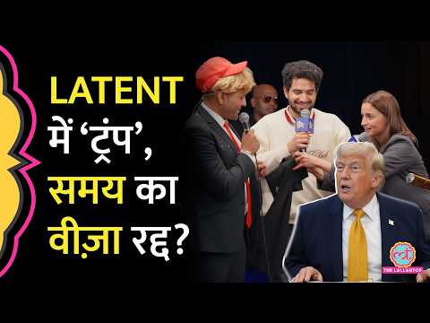 India’s Got Latent में Trump की मिमिक्री, Samay Raina के Visa Revoke होने का सच क्या है?