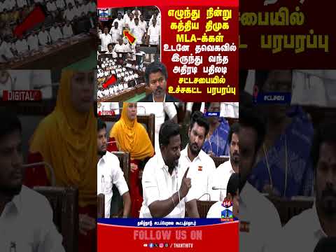 CMVIJAY | TVK | DMK | TN Assembly