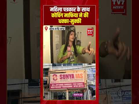 महिला पत्रकार के साथ कोचिंग माफिया ने की धक्का मुक्की | Old Rajinder Nagar | #shorts #viralvideo