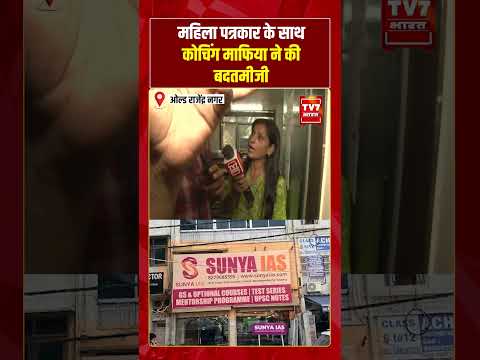 महिला पत्रकार के साथ कोचिंग माफिया ने की बदतमीजी | Old Rajinder Nagar Ground Repor | #shorts