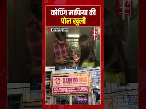 कोचिंग माफिया की पोल खुली | Old Rajinder Nagar Ground Repor | #shorts #viralvideo