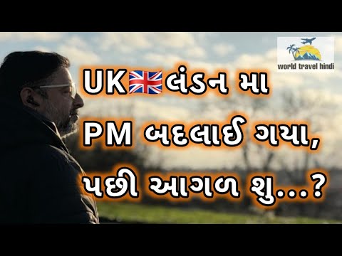 UK🇬🇧લંડન મા PM બદલાઈ ગયા,પછી આગળ શુ…?UK🇬🇧લંડન માં ખરેખર ઇમિગ્રેશન નિયમો બદલાઇ જશે?#1million #news