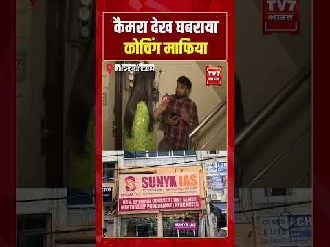 कैमरा देख घबराया कोचिंग माफिया | Old Rajinder Nagar Ground Repor | Old Rajinder Nagar