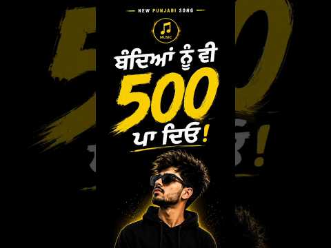 🎵Bandeya Nu Vi 500 Pa Deyo!| New Punjabi Comedy Song 2026 💸 | Funny Punjabi Viral Song|#shortsfeed