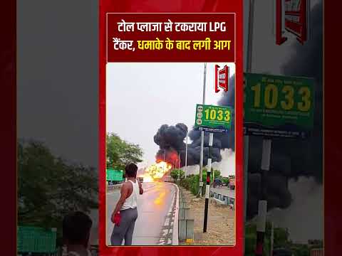 Toll Plaza से टकराया LPG टैंकर, धमाके के बाद लगी आग | #tv7bharat #shorts #lpgtanker