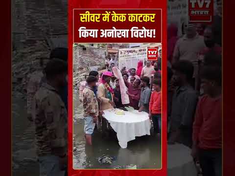 सीवर में केक काटकर किया अनोखा विरोध! | #tv7bharat #shorts #SewerProblem