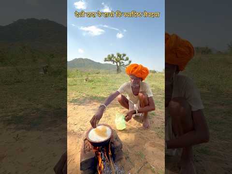 देसी दादा ने बनायी सेवइया 😍 #villagelife #desi #culture #rajasthani #shortvideo #subscribe #viral
