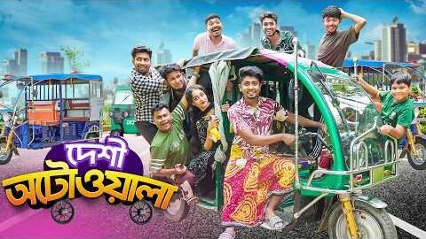 দেশী অটো ওয়ালা || Desi Auto Wala || Zan Zamin || Bangla Funny Video 2026