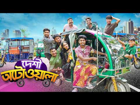 দেশী অটো ওয়ালা || Desi Auto Wala || Zan Zamin || Bangla Funny Video 2026