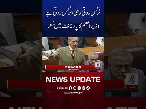 PM Recites Poem in Parliament | “Nargis Roti Rahi” Moment Goes Viral | M NEWS