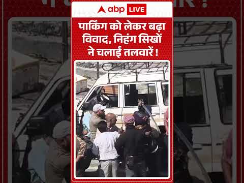 Viral News : पार्किंग को लेकर बढ़ा विवाद, निहंग सिखों ने चलाईं तलवारें! | #ytshorts #viral #fight