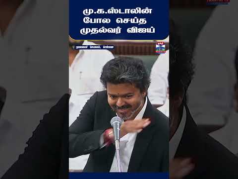 CM Vijay | MK Stalin | TamilNadu Assembly Session | TVK | DMK
