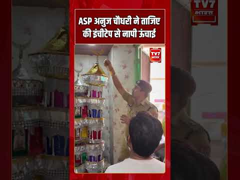 ASP Anuj Chaudhary ने ताजिए की इंचीटेप से नापी ऊंचाई! #shorts #tv7bharat #anujchaudhary