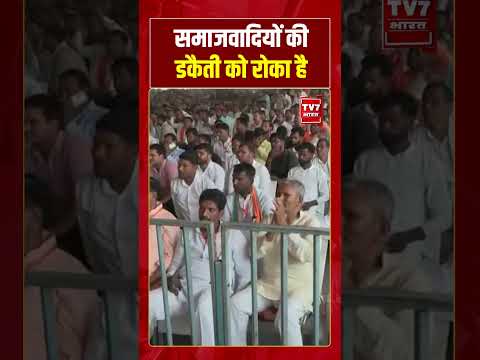 समाजवादियों की डकैती को रोका है#shorts #tv7bharat #yogiadityanath