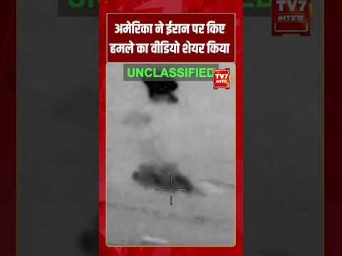 USA ने Iran पर किए हमले का वीडियो शेयर किया | #tv7bharat #shorts #geopolitics