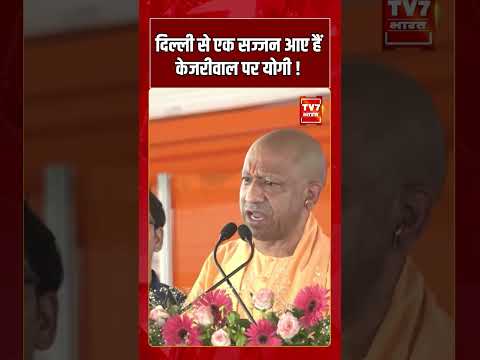 Delhi से एक सज्जन आए हैं Kejriwal पर CM Yogi! #shorts #tv7bharat #cmyogiadityanath