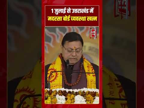 1 July से Uttarakhand में मदरसा बोर्ड व्यवस्था खत्म | #shorts #tv7bharat #uttarakhand