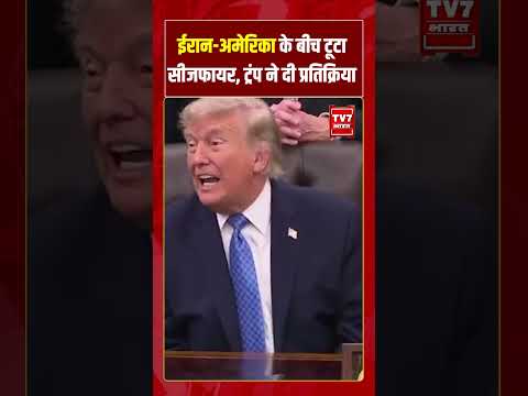 Iran-US के बीच टूटा सीजफायर, Trump ने दी प्रतिक्रिया |#tv7bharat #shorts #trump