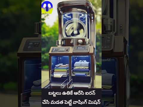 బట్టలు ఉతికి ఆరేసి ఐరన్ చేసి మడత పెట్టే ఈ మిషన్ చాలా బాగుంది #cloth wash dry iron folding machine