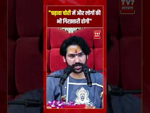 चढ़ावा चोरी में और लोगों की भी गिरफ़्तारी होगी | #tv7bharat #shorts #bageshwar