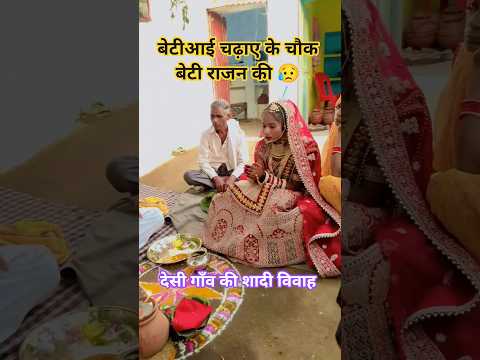 👌बेटी आई चढ़ाए के चौक बेटी राजन की 😥#viral #desi #gaon #wedding #youtube #shorts #video #shortsfeed