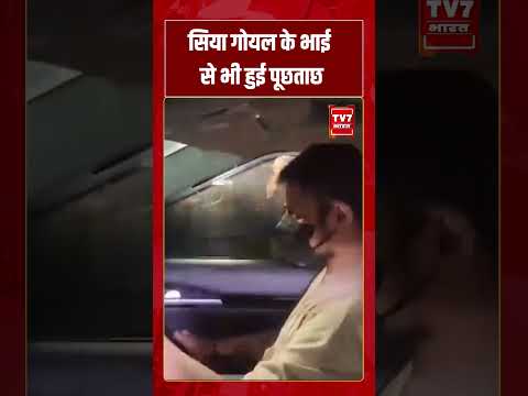 Siya Goyal के भाई से भी हुई पूछताछ | #tv7bharat #shorts #ketan