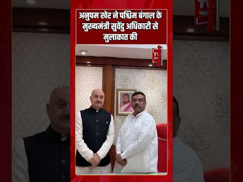 अनुपम खेर ने पश्चिम बंगाल में सुवेंदु अधिकारी से की मुलाकात | #anupamkher #suvenduadhikari